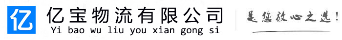 青秀亿宝物流运输公司